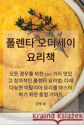 폴렌타 오디세이 요리책 건우 송   9781835313077 Aurosory ltd