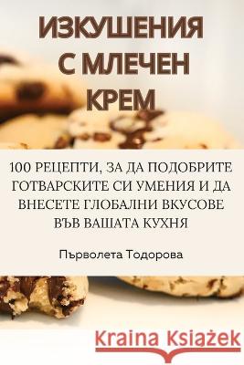 ИЗКУШЕНИЯ С МЛЕЧЕН КРЕМ Първоl   9781835313237 Aurosory ltd