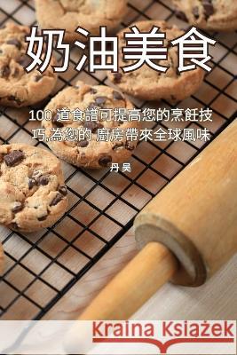 奶油美食 丹 吴   9781835313268 Aurosory ltd