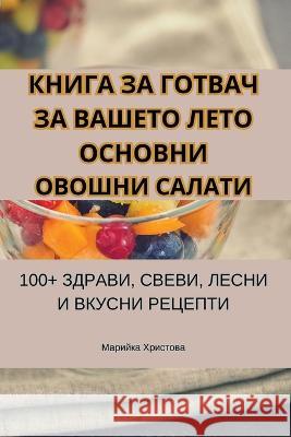 КНИГА ЗА ГОТВАЧ ЗА ВАШЕТО ЛЕТО ОСi Марийl   9781835313466 Aurosory ltd