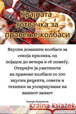 Крајната готвачка за правење кол Румянk   9781835313527 Aurosory ltd