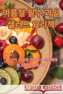 여름철 필수 과일 샐러드 요리책 수민 공   9781835313862 Aurosory ltd