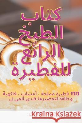 كتاب الطبخ الرائع للفطيرة جواد ا   9781835314197 Aurosory ltd