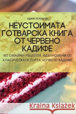 Неустоимата готварска к& Адам К
 9781835318782 Not Avail