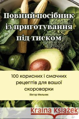 Повний посібник із приготування  Віктоl   9781835319451 Aurosory ltd