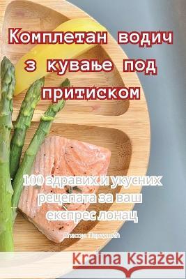 Комплетан водич за кување под при Спасоo   9781835319598 Aurosory ltd