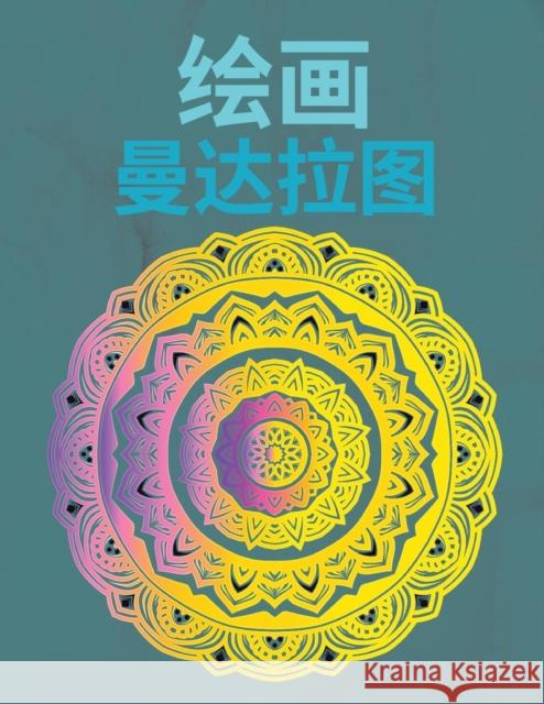 绘制曼陀罗: 对于初学者来说，容易绘制的曼陀罗 绘画和ō Aleop Books 9781835437858 Aleop Books