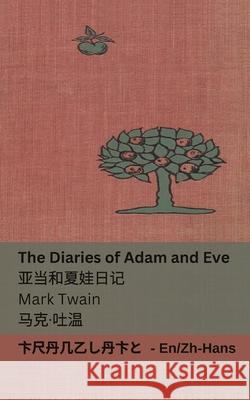 The Diaries of Adam and Eve / 亚当和夏娃日记: Tranzlaty English 普通话 Mark Twain Lester Ralph Tranzlaty 9781835661840 Tranzlaty