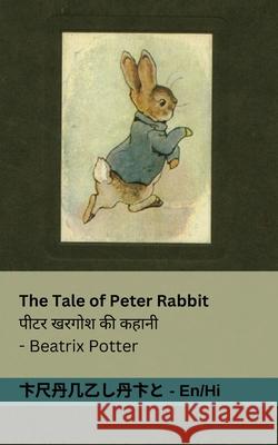 The Tale of Peter Rabbit / पीटर खरगोश की कहानी: Tranzl Beatrix Potter Tranzlaty 9781835662182