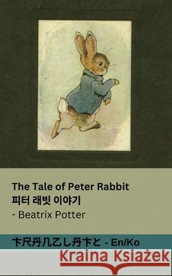 The Tale of Peter Rabbit / 피터 래빗 이야기: Tranzlaty English 한국어 Beatrix Potter Tranzlaty 9781835662359 Tranzlaty