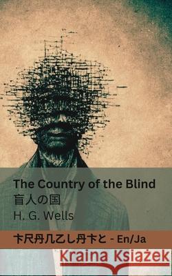 The Country of the Blind / 盲人の国: Tranzlaty English 日本語 H. G. Wells Tranzlaty 9781835662380 Tranzlaty