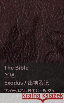 The Bible (Exodus) /圣经 (出埃及记): Tranzlaty English 普通话 Kjv                                      Tranzlaty 9781835663332 Tranzlaty