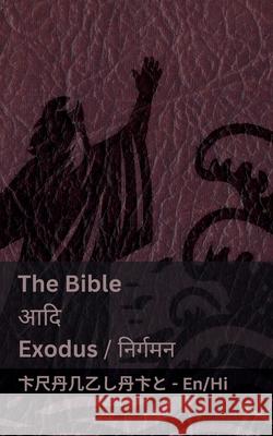 The Bible (Exodus) / आदि (निर्गमन ): Tranzlaty English हिंदी Kjv                                      Tranzlaty 9781835663363 Tranzlaty