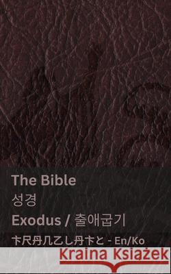 The Bible (Exodus) / 성경 (출애굽기): Tranzlaty English 한국어 Kjv                                      Tranzlaty 9781835663387 Tranzlaty