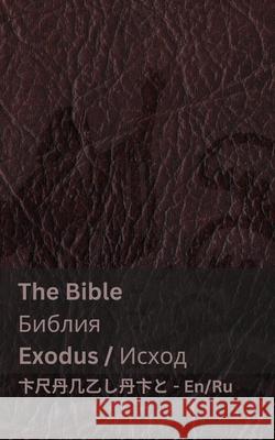 The Bible (Exodus) / Библия (Исход): Tranzlaty English Русс& Kjv                                      Tranzlaty 9781835663417 Tranzlaty