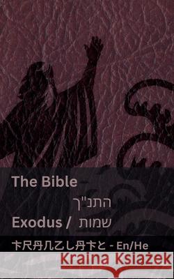 The Bible (Exodus) / התנ