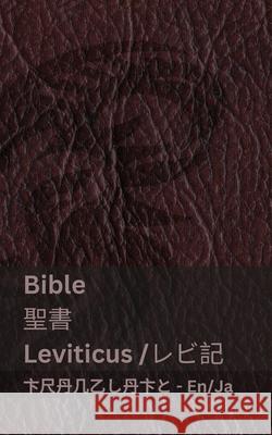 The Bible (Leviticus) / 聖書 (レビ記): Tranzlaty English 日本語 Kjv                                      Tranzlaty 9781835663509 Tranzlaty