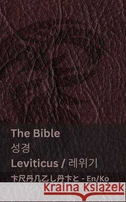 The Bible (Leviticus) / 성경 (레위기): Tranzlaty English 한국어 Kjv                                      Tranzlaty 9781835663516 Tranzlaty