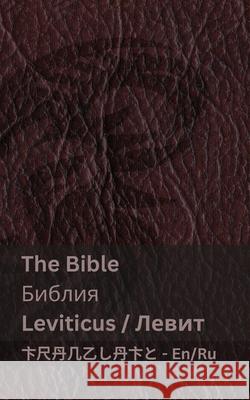 The Bible (Leviticus) / Библия (Левит): Tranzlaty English Русl Kjv                                      Tranzlaty 9781835663547 Tranzlaty