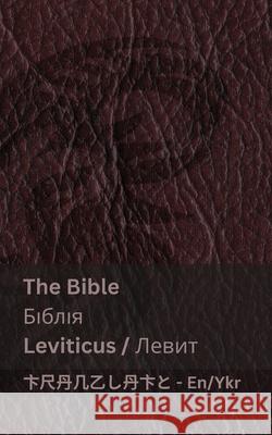 The Bible (Leviticus) / Біблія (Левит): Tranzlaty English Укрk Kjv                                      Tranzlaty 9781835663561 Tranzlaty