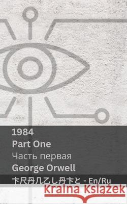 1984 (Part One / Часть первая): Tranzlaty English Русск George Orwell Tranzlaty 9781835663851