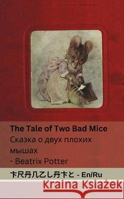 The Tale of Two Bad Mice / Сказка о двух плохих Beatrix Potter Tranzlaty 9781835664070 Tranzlaty