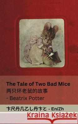 The Tale of Two Bad Mice / 两只坏老鼠的故事: Tranzlaty English 普通话 Beatrix Potter Tranzlaty 9781835664124 Tranzlaty