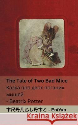 The Tale of Two Bad Mice / Казка про двох поган& Beatrix Potter Tranzlaty 9781835664131 Tranzlaty