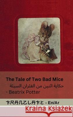 The Tale of Two Bad Mice / حكاية اثنين من الفئر& Beatrix Potter Tranzlaty 9781835664223 Tranzlaty