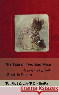 The Tale of Two Bad Mice / داستان دو موش بد: Tranzlaty English ا&# Beatrix Potter Tranzlaty 9781835664230 Tranzlaty