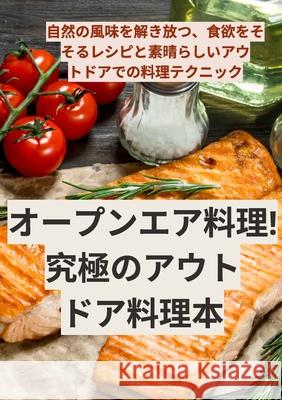 オープンエア料理！究極のアウトドア料ச くみ子 江古 9781835831151 Not Avail