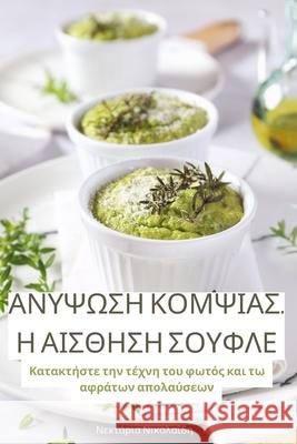 ΑΝΥΨΩΣΗ ΚΟΜΨΙΑΣ. Η ΑΙΣΘΗΣΗ ΣΟ& Νεκτάρ_ 9781835832851 Not Avail