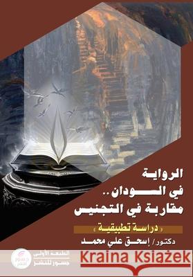 الرواية في السودان: مقارب على مح 9781836885702 Jusur Publishing Fze