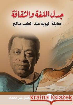 جدل اللغة والثقافة: معاين على مح 9781836885719 Jusur Publishing Fze