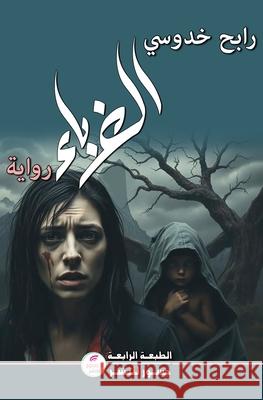 الغرباء  خدوسي 9781836885726 Jusur Publishing Fze