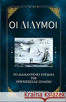 Οι Δίδυμοι και το Διαμαντένι&# Λαμπρο` Niki Lambropoulos 9781836889311