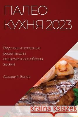 Палео кухня 2023: Вкусные и по  Белов 9781837524150 Not Avail