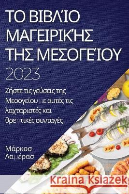 Το βιβλίο μαγειρικής της Μεσ&# Λαμέρα` 9781837524600 Not Avail