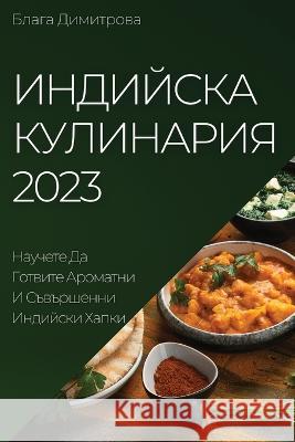 Индийска Кулинария 2023: Нау&# Димитl 9781837525249 Not Avail