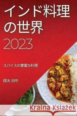 インド料理の世界 2023: スパイスの豊富な料理 翔太 田中 9781837525355 Not Avail