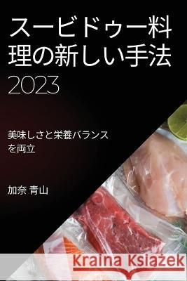 スービドゥー料理の新しい手法 2023: 美味しさ 加奈 青山 9781837525379 Not Avail