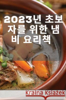2023년 초보자를 위한 냄비 요리책: 모든 초보자 구, 혜나 9781837526468 Not Avail
