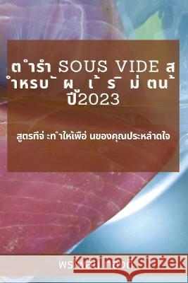 ต ำรำ Sous Vide ส ำหรบ ั ผ ู เ ้ ร ิ ม่ &# ทองด, พ 9781837526642 Not Avail