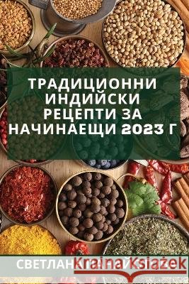 Традиционни индийски ре& Панайl 9781837527045 Not Avail