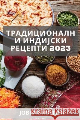 Традиционални индијски & Бизетl 9781837527441 Not Avail