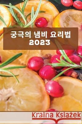 궁극의 냄비 요리법 2023: 가족을 놀라게 할 레시&# 백, 아린 9781837527489 Not Avail