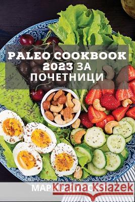 Paleo Cookbook 2023 за почетници: Вкусни р Дупонm 9781837527731 Not Avail