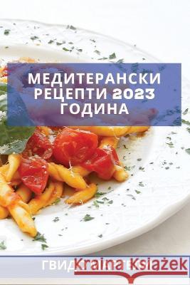 Медитерански рецепти 2023 г Мартеl 9781837527755 Not Avail
