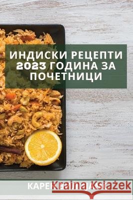 Индиски рецепти 2023 година &# Вилијk 9781837527779 Not Avail