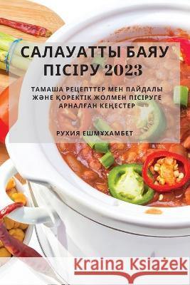 Салауатты баяу пісіру 2023: Т& Ешмұхk 9781837528752 Not Avail